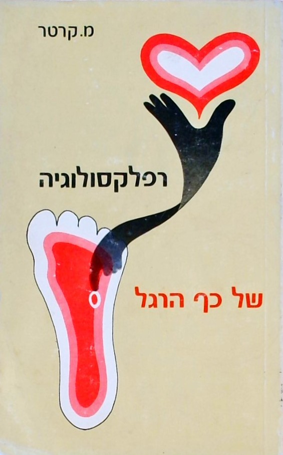 רפלקסולוגיה של כף הרגל