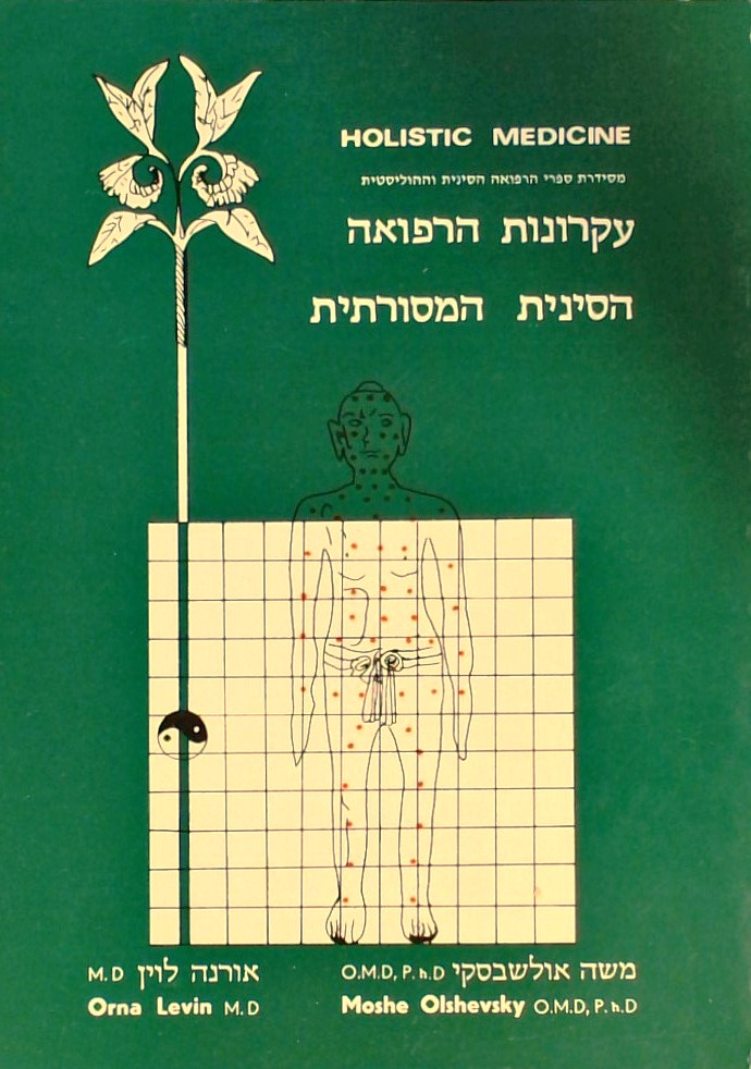 עקרונות הרפואה הסינית המסורתית