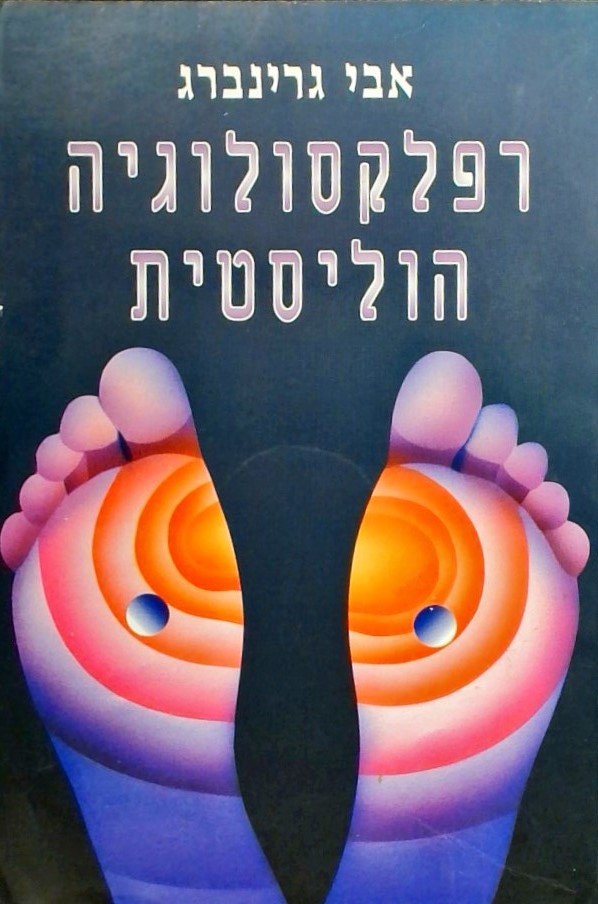 רפלקסולוגיה הוליסטית