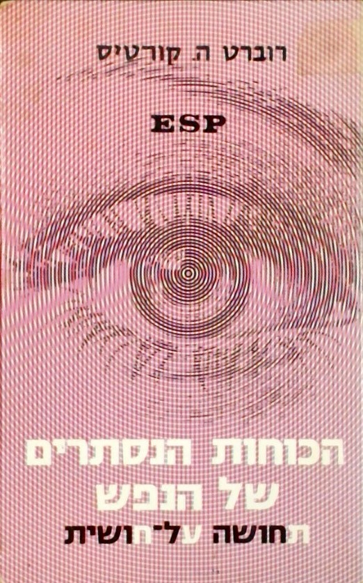 הכוחות הנסתרים של הנפש - תחושה על-חושית ESP