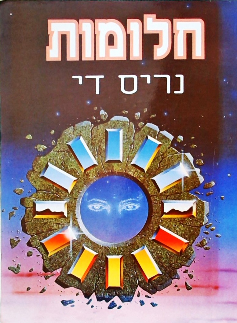חלומות (פורמט אלבומי)