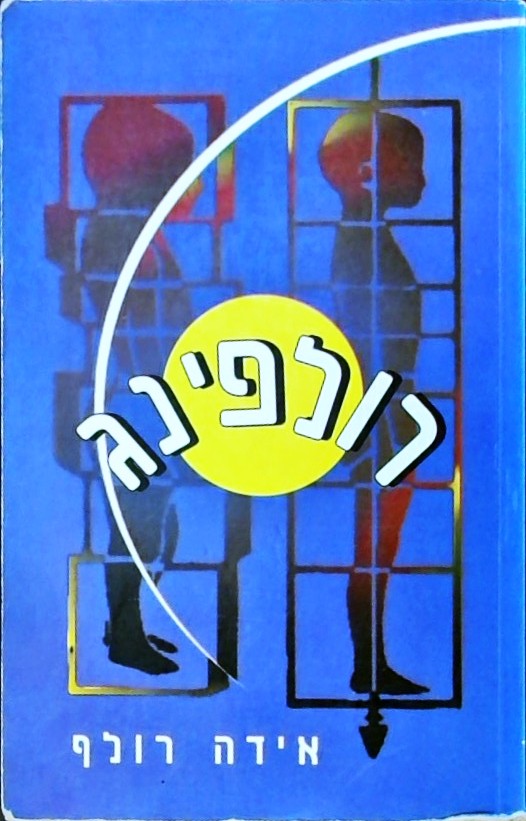 רולפינג