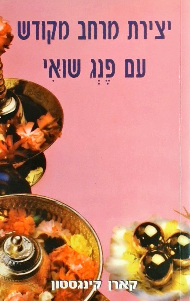 יצירת מרחב מקודש עם פנג שואי