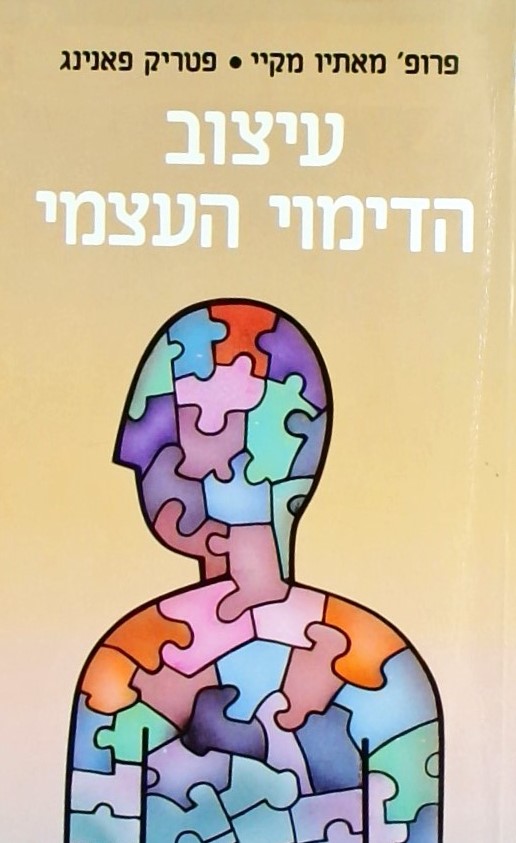 עיצוב הדימוי העצמי