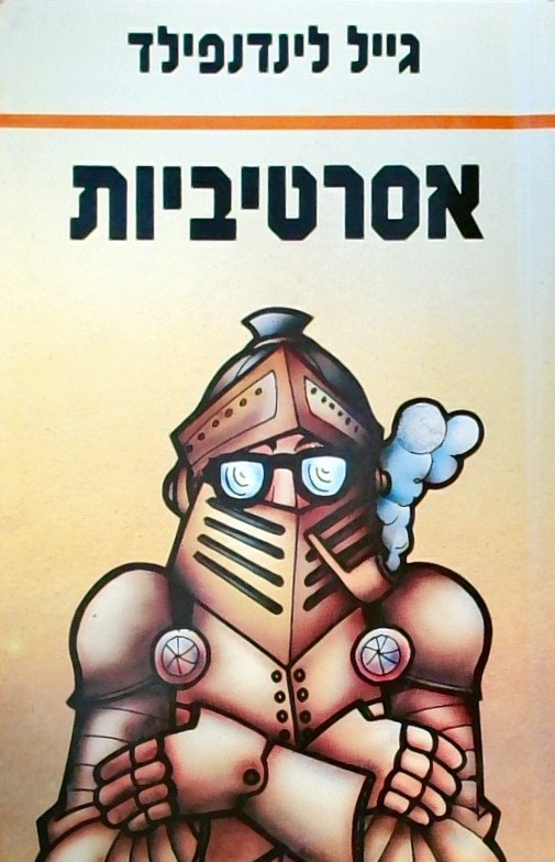 אסרטיביות