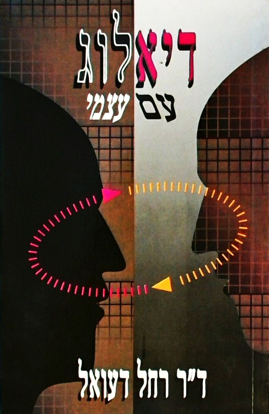 דיאלוג עם עצמי
