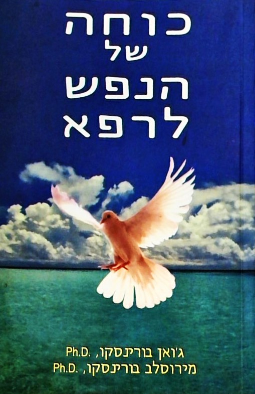 כוחה של הנפש לרפא