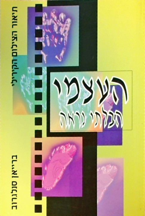 העצמי הבלתי נראה - תיאור הצילום הקירילי