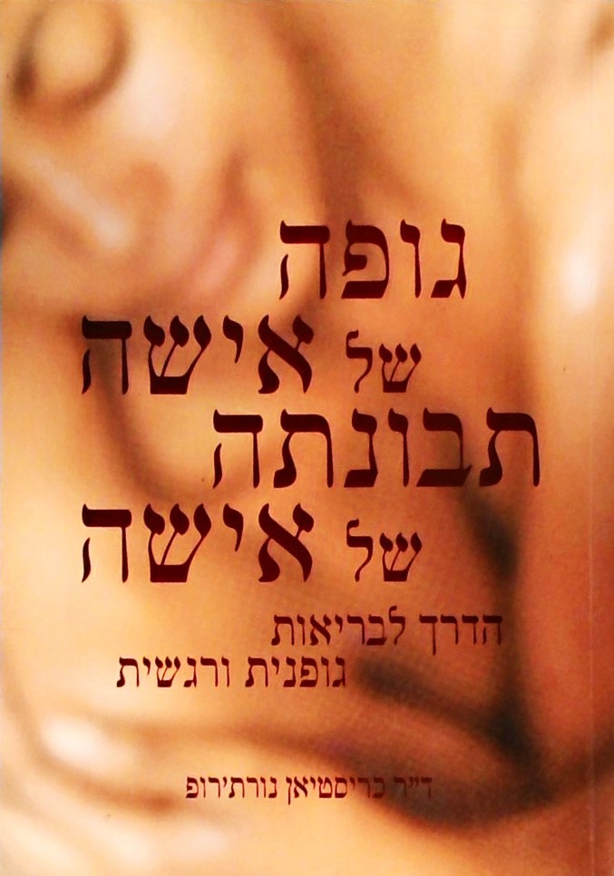 גופה של אישה תבונתה של אישה