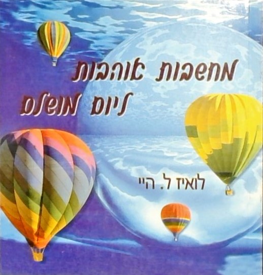 מחשבות אוהבות ליום מושלם