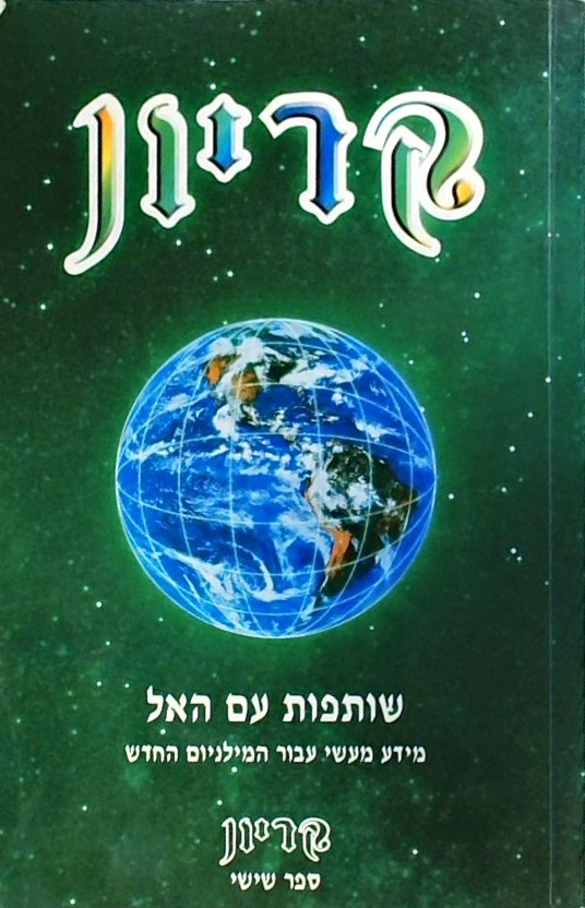 קריון-שותפות עם האל- ספר שישי