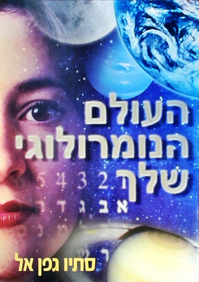 העולם הנומרולוגי שלך
