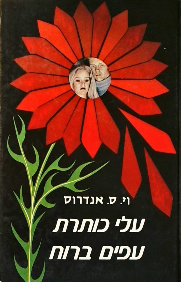 עלי כותרת עפים ברוח