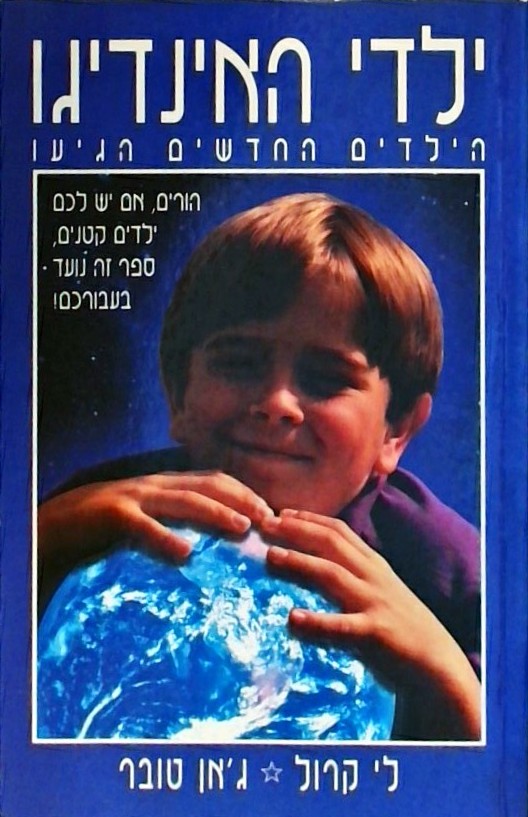 ילדי האינדיגו - הילדים החדשים הגיעו