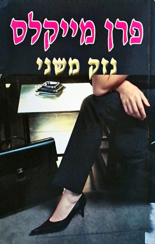 נזק משני