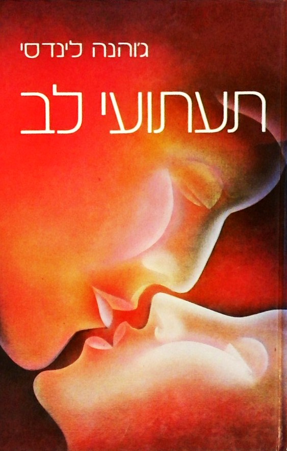 תעתועי לב