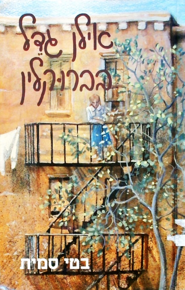 אילן גדל בברוקלין (כריכה רכה)