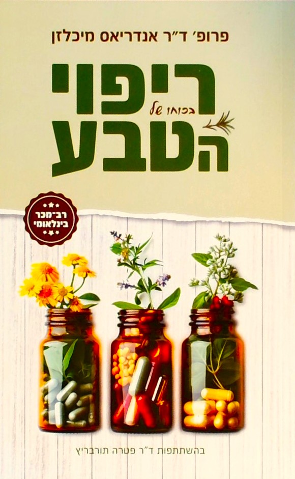 ריפוי בכוחו של הטבע