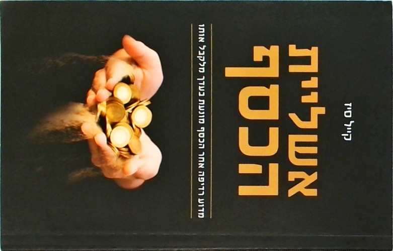 אשליית הכסף-מדוע רדיפה אחר הכסף מונעת בעדך מלקבל א