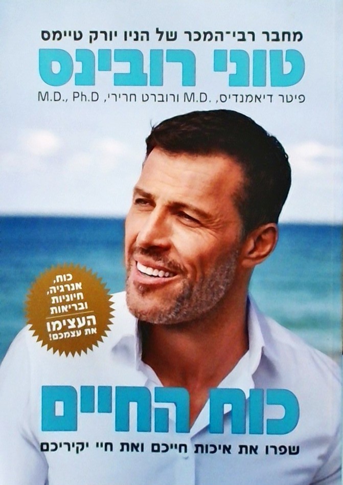 כוח החיים-שפרו את איכות חייכם ואת חיי יקיריכם