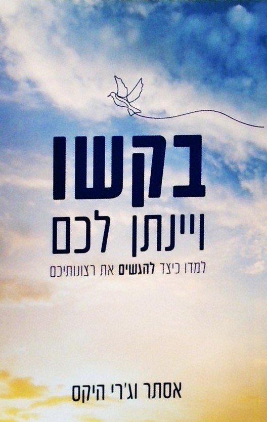 בקשו ויינתן לכם -למדו כיצד להגשים את רצונותיכם