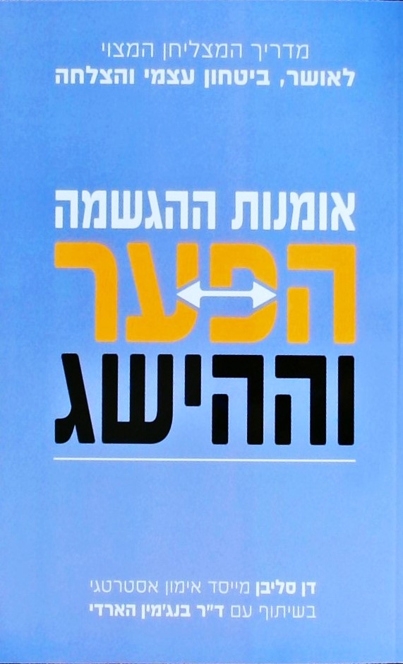 אומנות ההגשמה - הפער וההישג