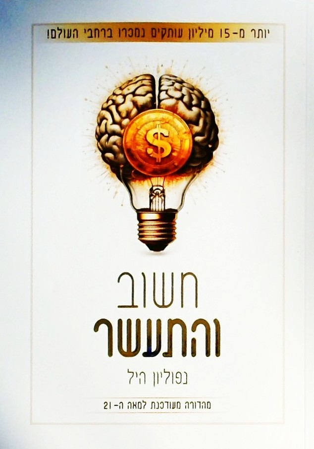 חשוב והתעשר  (מהדורה מעודכנת למאה ה-21 )