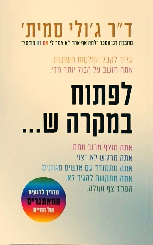 לפתוח במקרה ש... מדריך לרגעים המאתגרים של החיים
