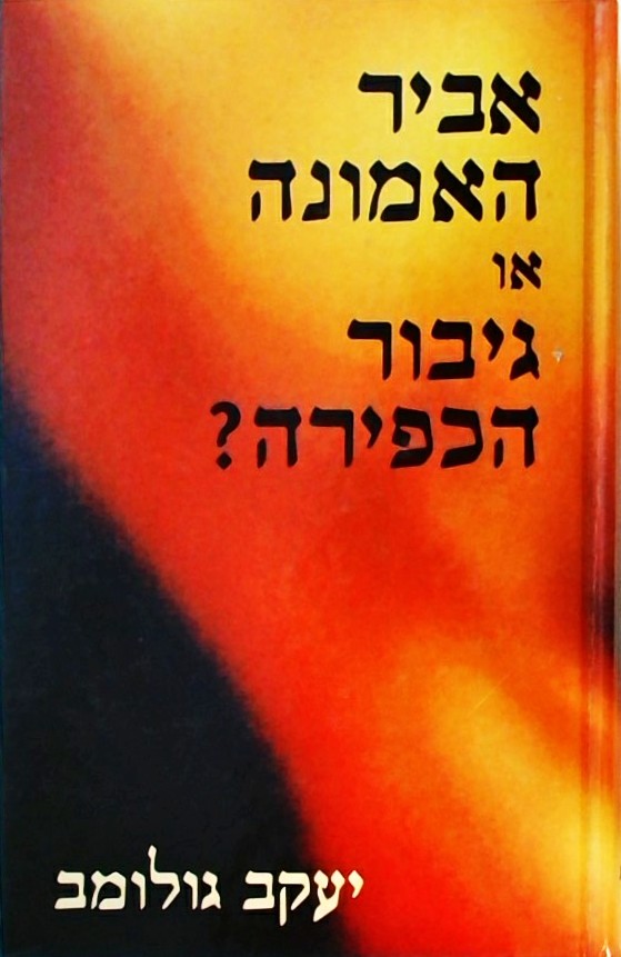 אביר האמונה או גיבור הכפירה?