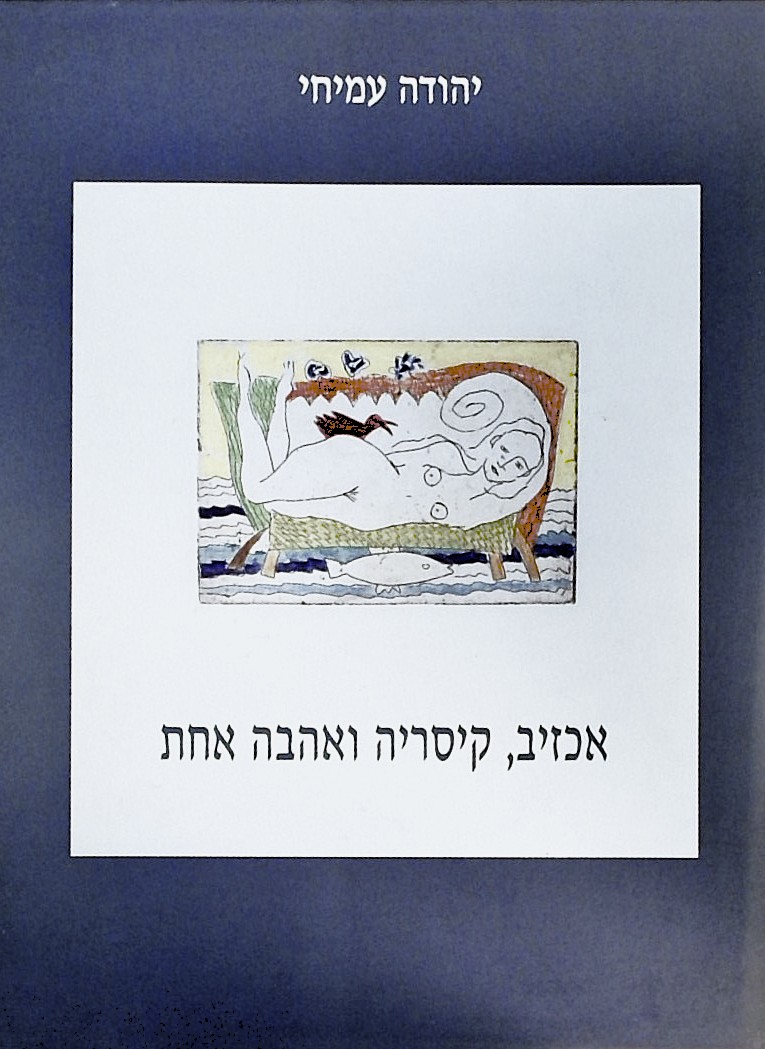אכזיב קיסריה ואהבה אחת (עברית/אנגלית)