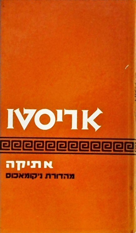 אתיקה (מהדורת ניקומאכוס)