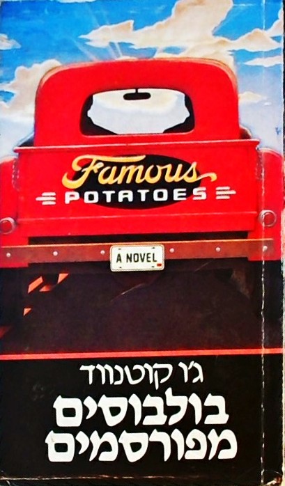בולבוסים מפורסמים (ספרון כיס)