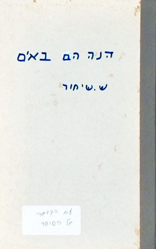 הנה הם באים-סיפור חייו של הנשיא חיים ויצמן