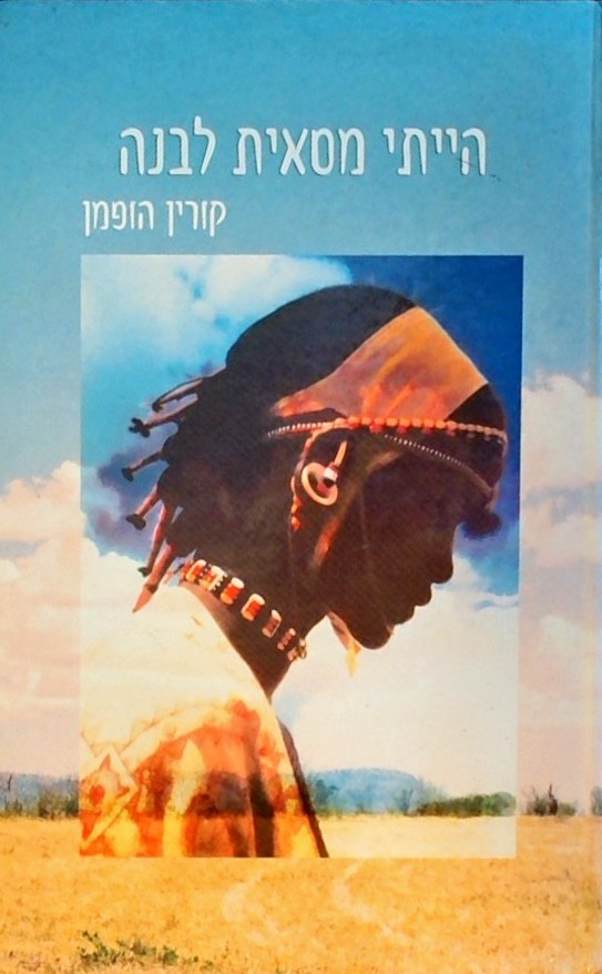 הייתי מסאית לבנה