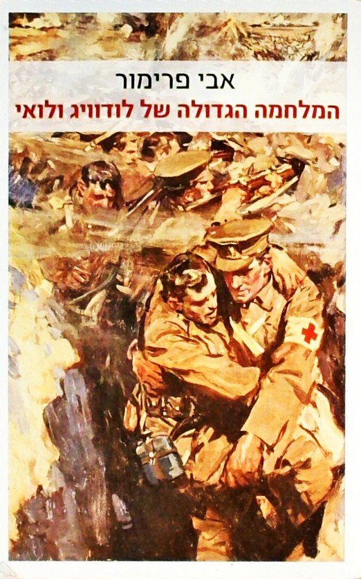 המלחמה הגדולה של לודוויג ולואי
