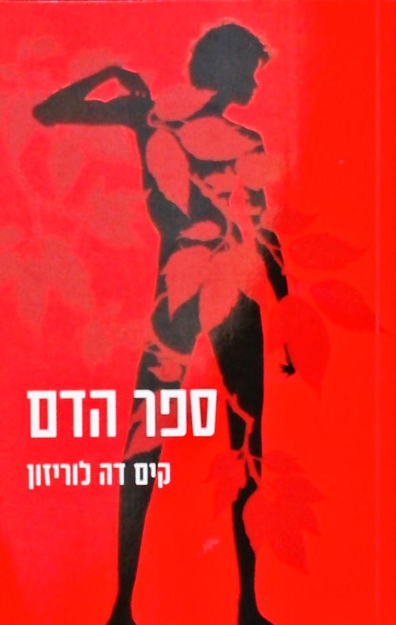 ספר הדם