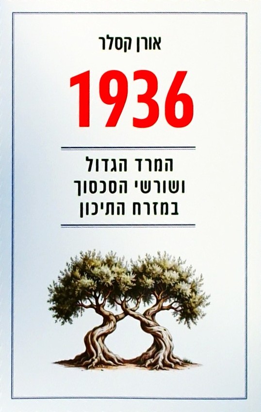 1936 המרד הגדול ושורשי הסכסוך במזרח התיכון