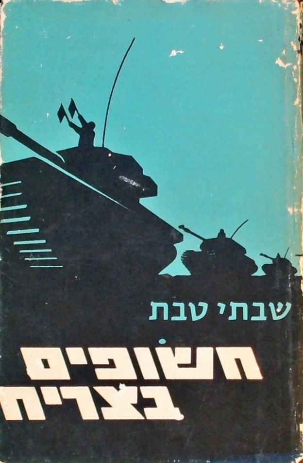 חשופים בצריח