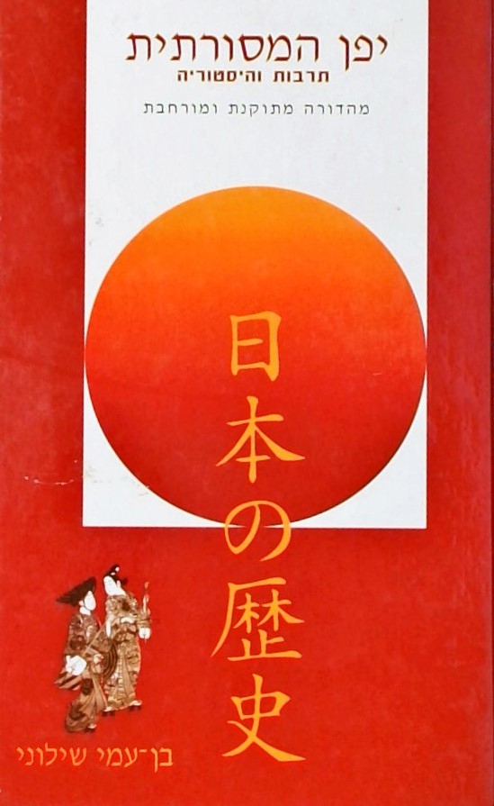 יפן המסורתית - תרבות והסטוריה (מהדורה מתוקנת ומורח