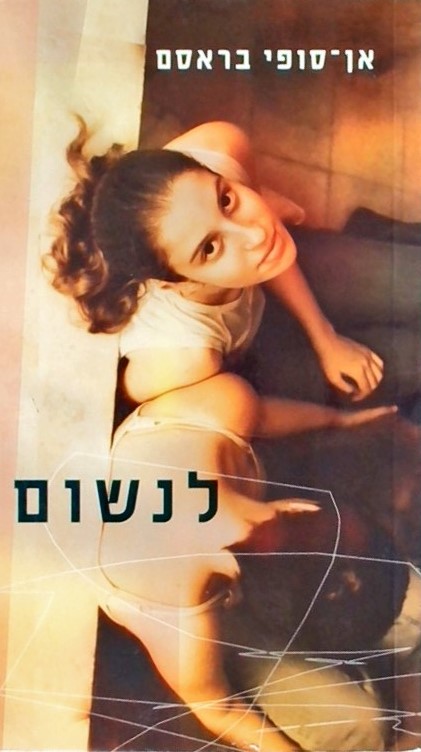 לנשום