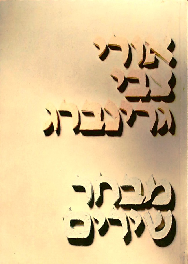 מבחר שירים