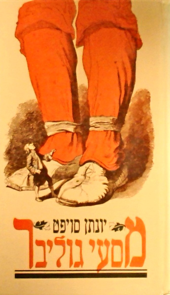 מסעי גוליבר (כריכה קשה)