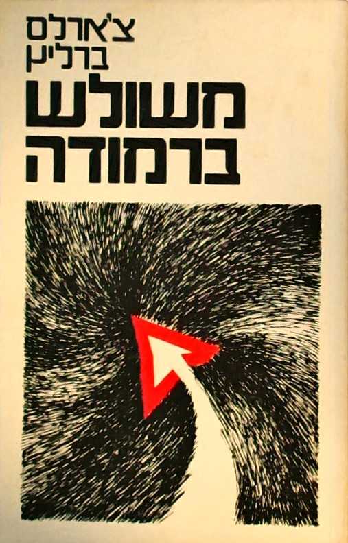 משולש ברמודה