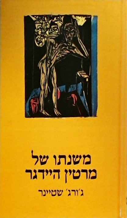 משנתו של מרטין היידגר