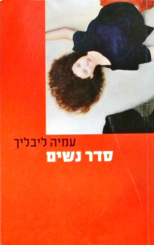 סדר נשים-סיפורי נשים במשפחה החדשה בישראל