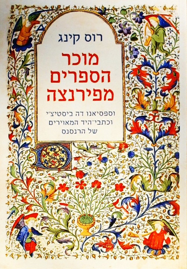 מוכר הספרים מפירנצה (וכתבי היד המאוירים של הרנסנס)