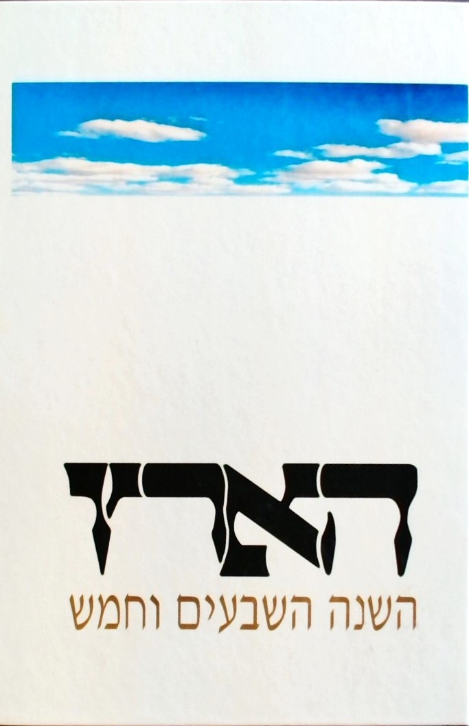 ספר הארץ השנה ה 75-סופרים שונים