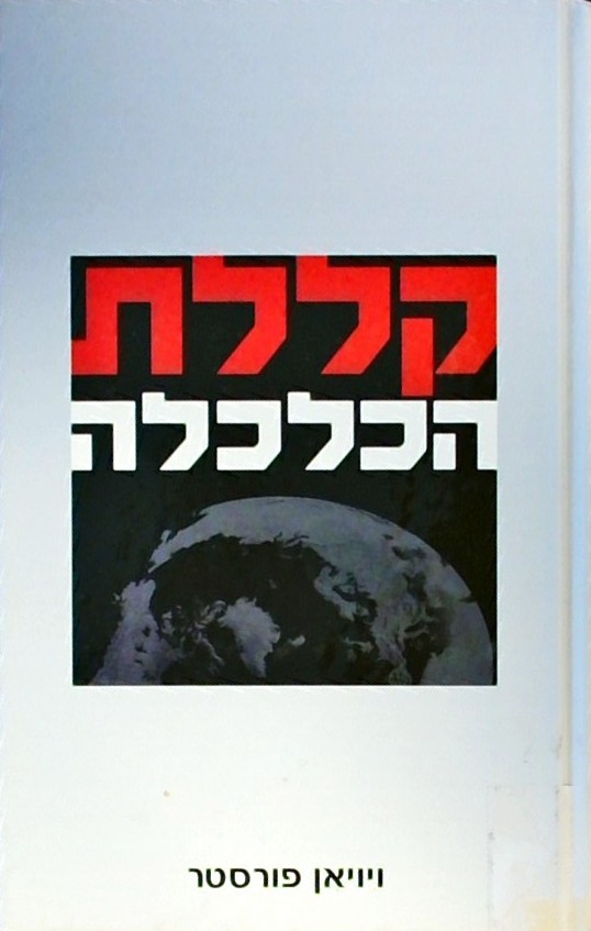 קללת הכלכלה