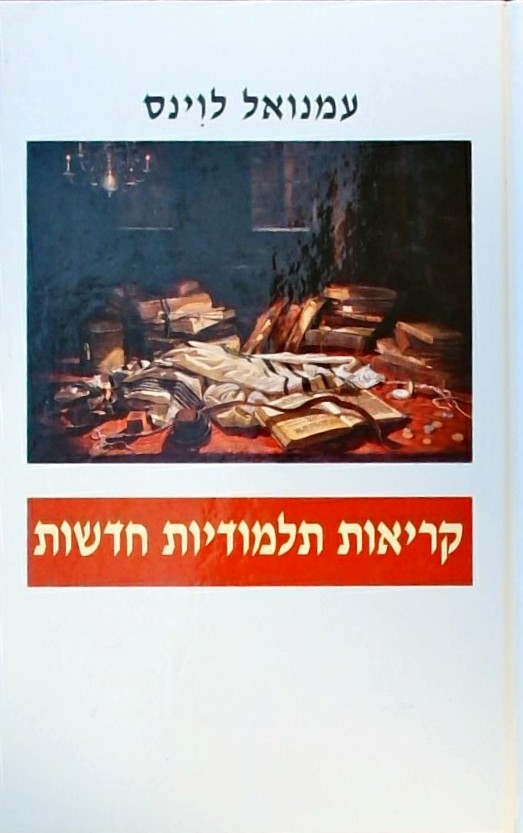 קריאות תלמודיות חדשות