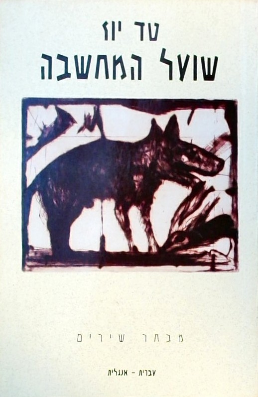 שועל המחשבה - מבחר שירים (עברית/אנגלית)